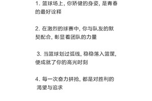 篮球训练激励语句有哪些内容